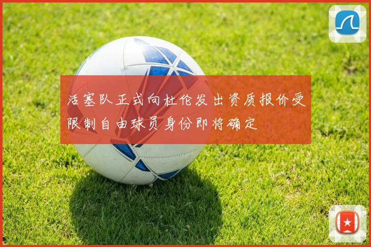 活塞队正式向杜伦发出资质报价受限制自由球员身份即将确定