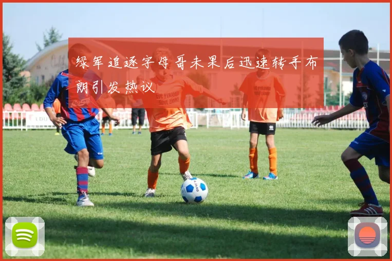 绿军追逐字母哥未果后迅速转手布朗引发热议
