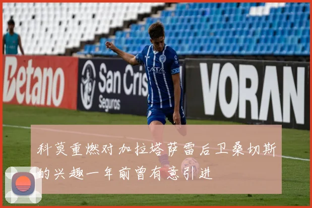 科莫重燃对加拉塔萨雷后卫桑切斯的兴趣一年前曾有意引进