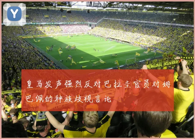 皇马发声强烈反对巴拉圭官员对姆巴佩的种族歧视言论