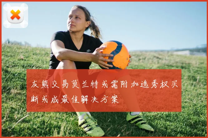 灰熊交易莫兰特或需附加选秀权买断或成最佳解决方案